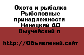 Охота и рыбалка Рыболовные принадлежности. Ненецкий АО,Выучейский п.